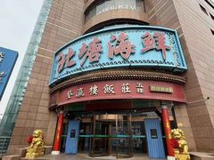 -登瀛楼饭庄(海河旗舰店)