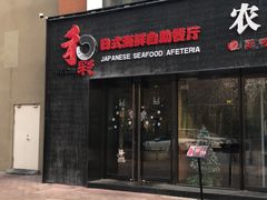 门面-和彩放题餐厅(酒仙桥店)