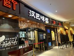 -汉巴味德·烤肉与啤酒的自助(杭州大悦城店)