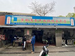 门面-草桥清真牛肉锅贴扁食店