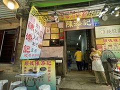 -陳添記·祖傳爽鱼皮(十五甫三巷店)