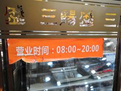 -三阳盛(南京西路店)