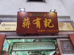 门面-清真蒋有记(老门东店)