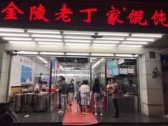 门面-金陵老丁家馄饨