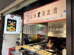 -三味臭豆腐(鲁迅故里店)