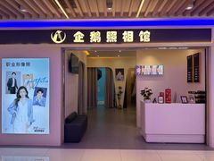 -企鹅照相馆(岗顶天娱店)