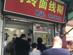门面-阿玲面线糊(溪岸路店)