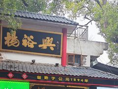-杨裕兴(岳麓山店)