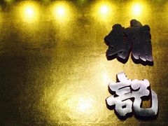 -镛记酒家