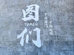 -图们国门景区