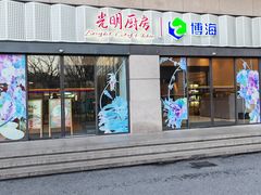 -光明·博海美食花园(上海瑞金医院12号楼店)