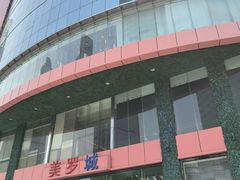 -美罗城
