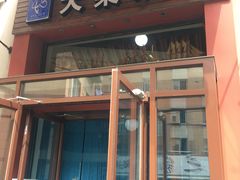 门面-大梁骨头馆·酱骨老菜(友好店)