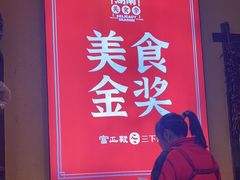 -富正毅三下锅·湘西韵味(天门山索道店)