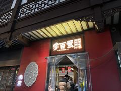 -李百蟹·江南蟹黄面·河景餐厅(夫子庙总店)