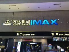 -万达影城(白云万达广场IMAX店)