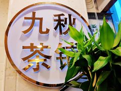 -九秋茶铺(三里屯店)