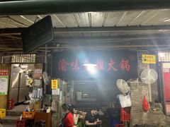 门面-渝味黄姐火锅(黄泥村店)