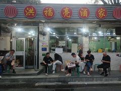 -洪福亮酒家(南草厂街店)