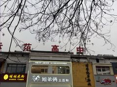 -姐弟俩土豆粉(西安小寨店)