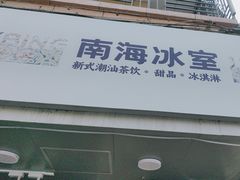 -南海冰室·新式潮汕茶饮(南海店)