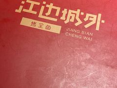 -江边城外烤全鱼(方庄时代购物中心店)