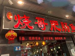 -烧哥美蛙肥肠鱼火锅·十五年社区店