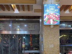 -辣不怕口味虾(凌霄路店)