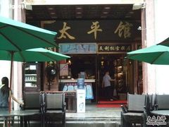 门面-太平馆西餐厅(北京路店)
