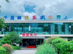 -千岛湖-欢乐水世界