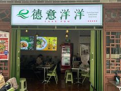 门面-德意洋洋·东南亚风味馆(动感小西关店)