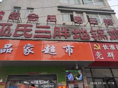 -皖北巫氏三胖地锅鸡(长淮总店)