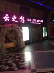 -云之憩科技美肤SPA