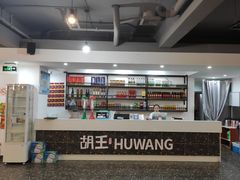 -胡王火锅·烤肉