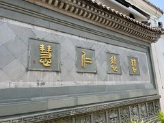 -济公故居