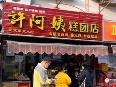 门面-许阿姨糕团店(南京总店)