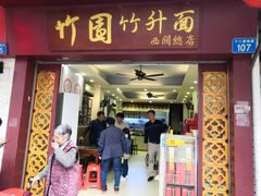 门面-竹园竹升面(西关总店)