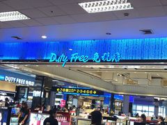 -王权免税店(清迈机场店)