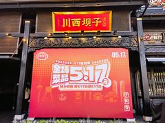 -川西坝子火锅(清江东路3.0直营店)