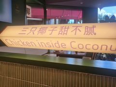 大堂-椰小鸡·琼州糟粕醋·火锅(美兰缤纷城店)