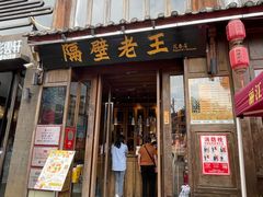 -隔壁老王·家常云南菜(花巷店)