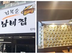 -金北顺大锅家(신사본점)