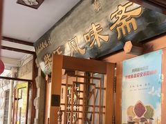 -柴氏风味斋(甘家口店)