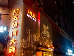 -阿五黄河大鲤鱼(纬三路店)