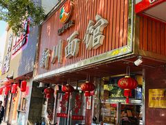 -新川面馆(新街口起源店)