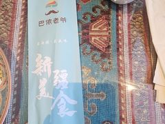 -巴依老爷新疆美食(工体旗舰店)
