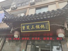 门面-蟹芆三馄饨