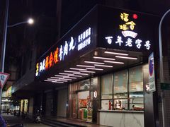 -福合埕牛肉火锅(长平国新店)