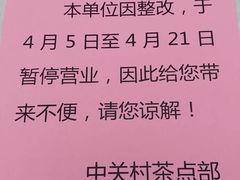 -中关村茶点