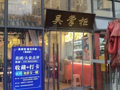-吴掌柜·藕汤印象(南湖店)